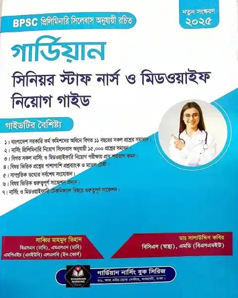 গার্ডিয়ান সিনিয়র স্টাফ নার্স নিয়োগ গাইড