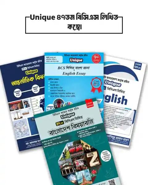Unique ৪৬তম বিসিএস লিখিত Supplement