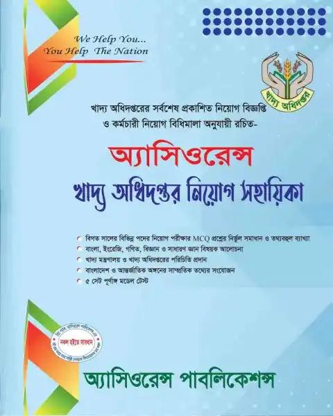 অ্যাসিওরেন্স খাদ্য অধিদপ্তর নিয়োগ সহায়িকা
