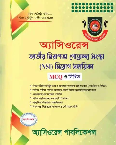 অ্যাসিওরেন্স জাতীয় নিরাপত্তা গোয়েন্দা সংস্থা (NSI) নিয়োগ সহায়িকা MCQ ও লিখিত