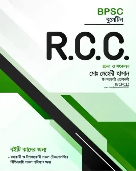 BPSC বুলেটিন R.C.C. নন-ডিপার্টমেন্ট (হোয়াইটপ্রিন্ট)