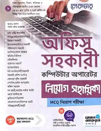 লেকচার অফিস সহকারী, কম্পিউটার এবং ডাটা এন্ট্রি অপারেটর সাঁটমুদ্রাক্ষরিক - (নিয়োগ সহায়িকা) MCQ(পেপারব্যাক)