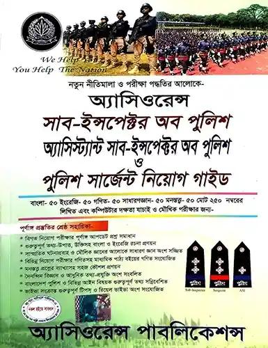 অ্যাসিওরেন্স সাব ইন্সপেক্টর অব পুলিশ ও পুলিশ সার্জেন্ট ভাইভা সহায়িকা
