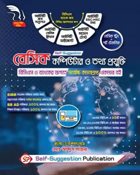 বেসিক আইটি শিক্ষক নিবন্ধন কম্পিউটার  ও তথ্যপ্রযুক্তি জব সল্যুশন