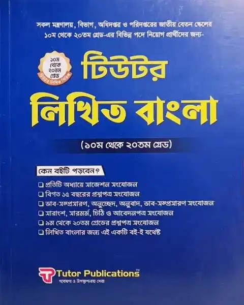 টিউটর লিখিত বাংলা