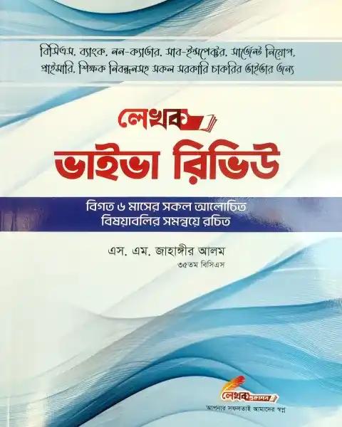 লেখক ভাইভা রিভিউ