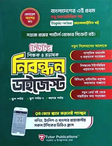 ব্যাতিক্রম ১৯ তম বেসরকারি শিক্ষক ও প্রভাষক নিবন্ধন প্রিলিমিনারি টেস্ট প্রশ্নব্যাংক, চূড়ান্ত সাজেশন্স মডেল টেস্ট