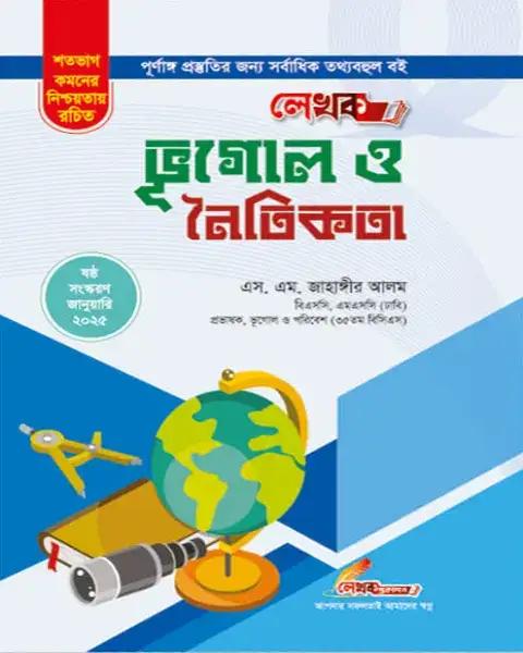 লেখক ভূগোল ও নৈতিকতা