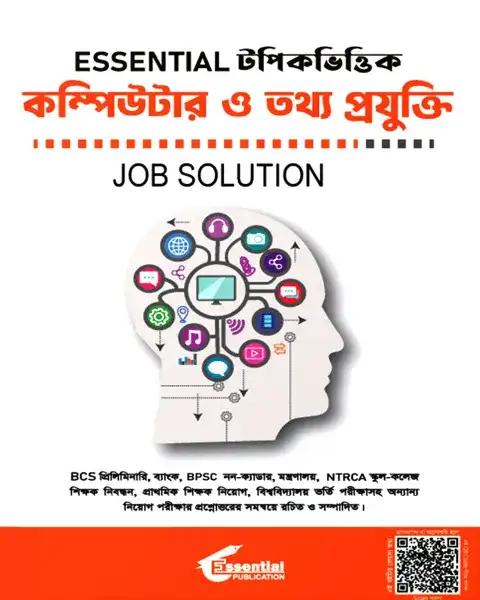 Essential টপিকভিত্তিক কম্পিউটার ও তথ্যপ্রযুক্তি Job Solution