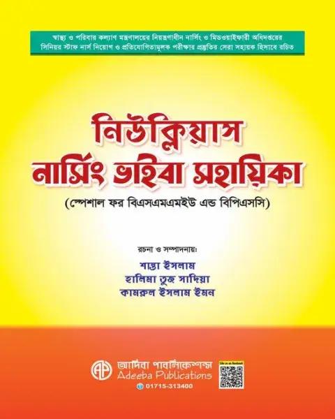 নিউক্লিয়াস নার্সিং ভাইভা সহায়িকা
