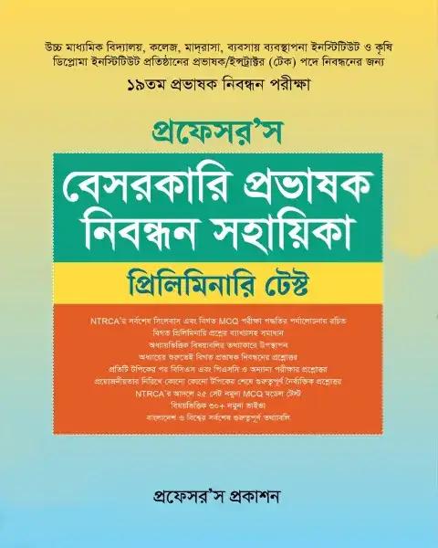 প্রফেসর'স বেসরকারি প্রভাষক নিবন্ধন সহায়িকা (প্রিলিমিনারি টেস্ট)
