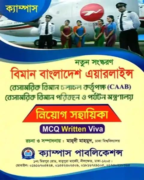 বিমান বাংলাদেশ এয়ারলাইন্স নিয়োগ সহায়িকা (Written)