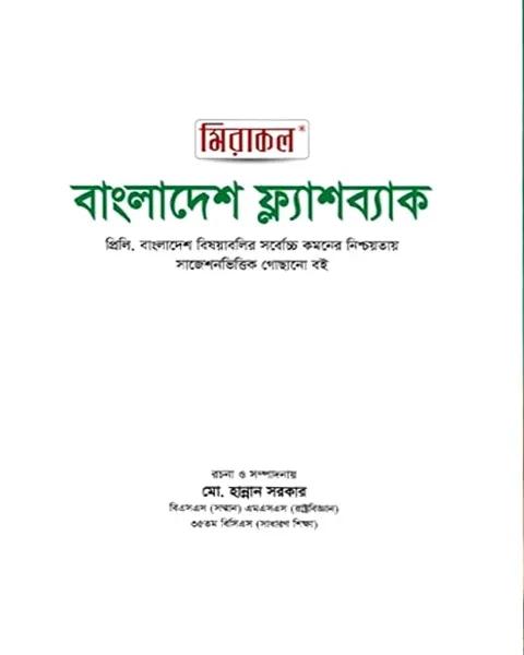 মিরাকল বাংলাদেশ ফ্ল্যাশব্যাক