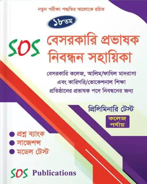 ঐচ্ছিক রাষ্ট্রবিজ্ঞান ১৮তম বেসরকারি প্রভাষক নিবন্ধন ইজি প্লাস - কলেজ ও সমপর্যায়(পেপারব্যাক)
