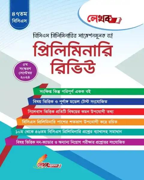 লেখক প্রিলিমিনারি রিভিউ (৪৭তম বিসিএস)