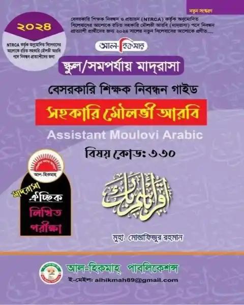 বেসরকারি শিক্ষক নিবন্ধন প্রভাষক ভাইভা সহায়িকা - ইসলামিক স্টাডিজ (৪২৭) এবং আরবি (৪২৬)