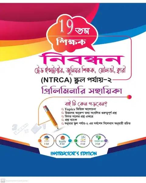 অগ্রদূত শিক্ষক-প্রভাষক নিবন্ধন সহায়িকা (১৯ তম নিবন্ধন প্রিলিমিনারি পরীক্ষার জন্য)