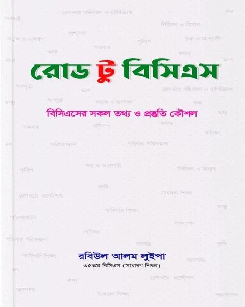 রোড টু বিসিএস