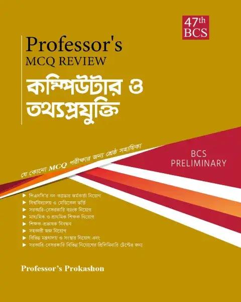 Professor's MCQ Review কম্পিউটার ও তথ্যপ্রযুক্তি