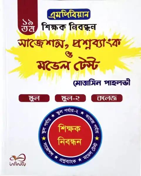 এমপিবিয়ান ১৯ তম শিক্ষক নিবন্ধন সাজেশন্স প্রশ্নব্যাংক ও মডেল টেস্ট