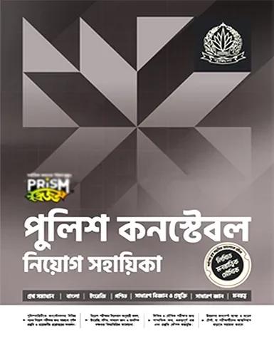 প্রিজম পুলিশ কনস্টেবল নিয়োগ সহায়িকা