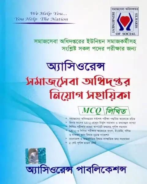 অ্যাসিওরেন্স সমাজসেবা অধিদপ্তর নিয়োগ সহায়িকা (MCQ & লিখিত)