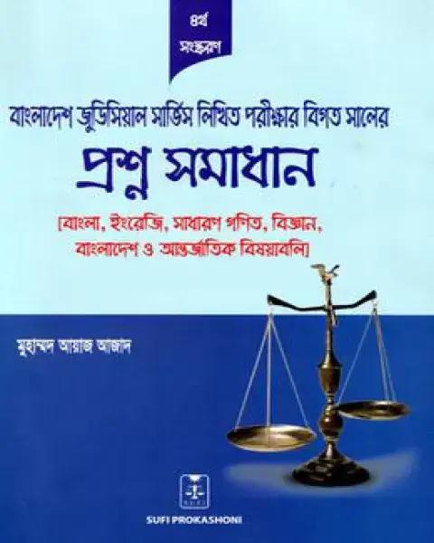 বাংলাদেশ জুডিসিয়াল সার্ভিস পরীক্ষার সিলেবাস ও প্রশ্নসমূহ (প্রিলিমিনারি (MCQ) ও লিখিত)