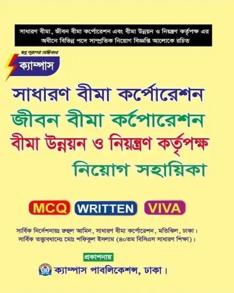 সাধারণ বীমা কর্পোরেশন, জীবন বীমা কর্পোরেশন, বীমা উন্নয়ন ও নিয়ন্তণ কর্তৃপক্ষ নিয়োগ সহায়িকা (MCQ লিখিত ভাইভা)