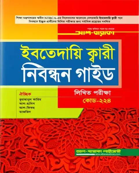 আল বারাকা ইবতেদায়ি ক্বারী নিবন্ধন গাইড (লিখিত পরীক্ষা) কোড - ২২৪