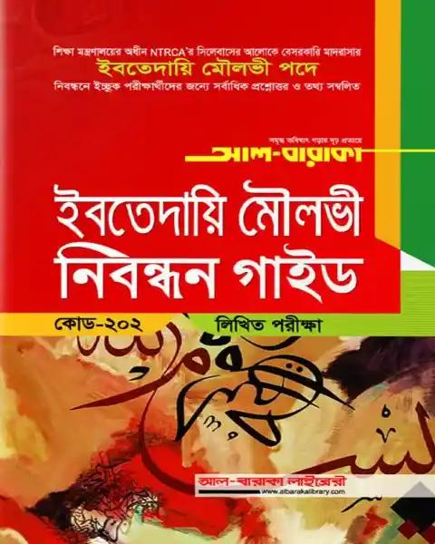 আল বারাকা ইবতেদায়ি মৌলভী নিবন্ধন গাইড (লিখিত)
