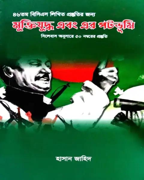 মুক্তিযুদ্ধ এবং এর পটভুমি