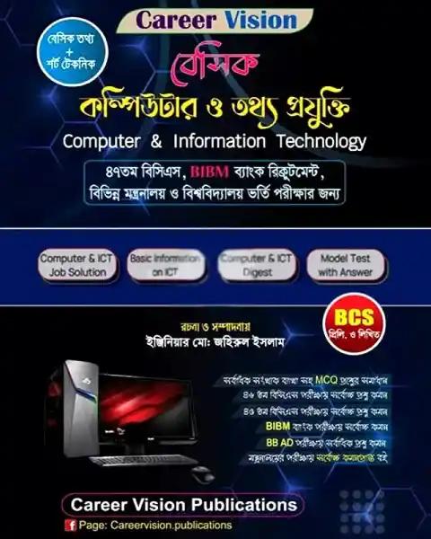 Career Vision বেসিক কম্পিউটার ও তথ্য প্রযুক্তি