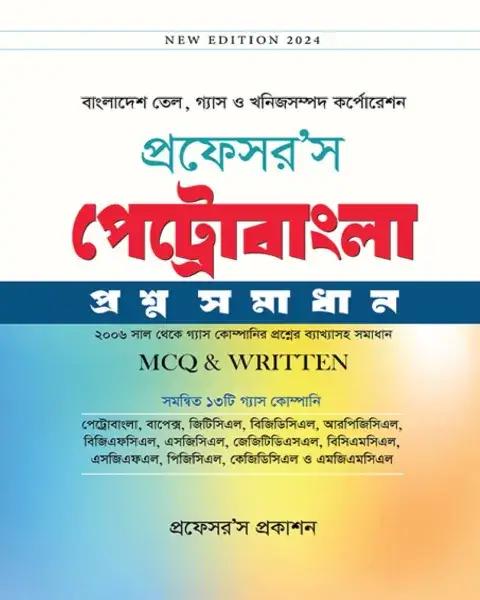 প্রফেসর’স পেট্রোবাংলা প্রশ্ন সমাধান