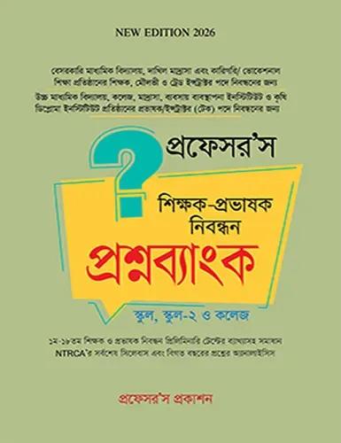 প্রফেসর’স শিক্ষক প্রভাষক নিবন্ধন চূড়ান্ত সাজেশন & মডেল টেস্ট