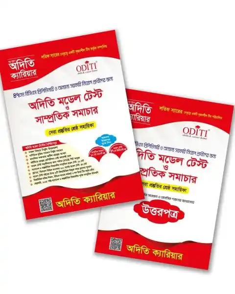 অগ্রদূত মডেল টেস্ট ও সাম্প্রতিক তথ্য প্রবাহ (২০২৪)
