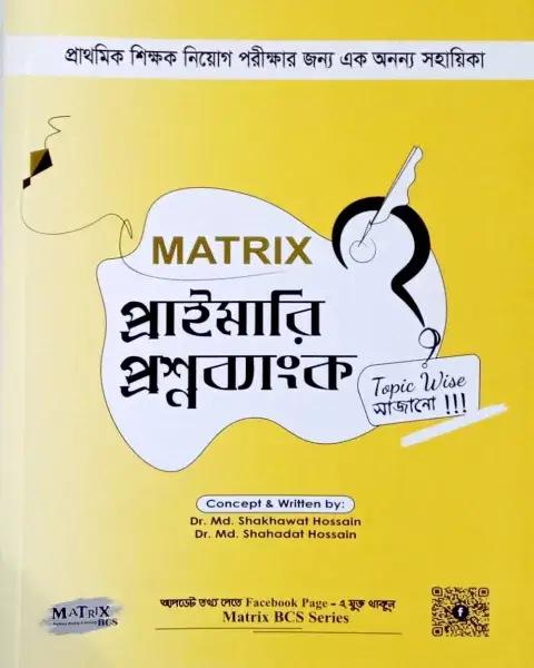 Matrix প্রাইমারি ভাইভা