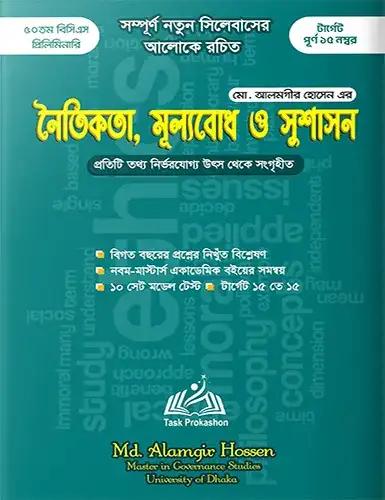 অ্যাসিওরেন্স ভুগোল ,পরিবেশ ও দুর্যোগ ব্যাবস্থাপনা নৈতিকতা ,মুল্যবোধ ও সুশাসন (নতুন)