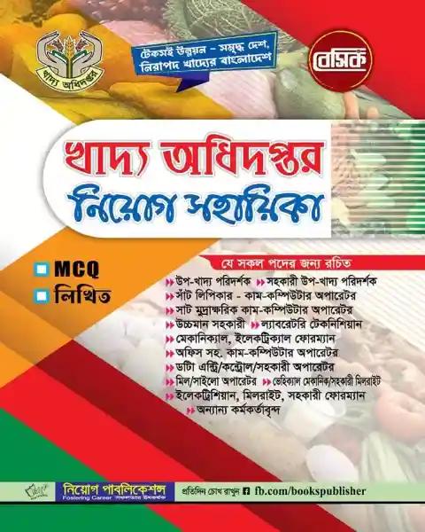 বেসিক খাদ্য অধিদপ্তর নিয়োগ সহায়িকা