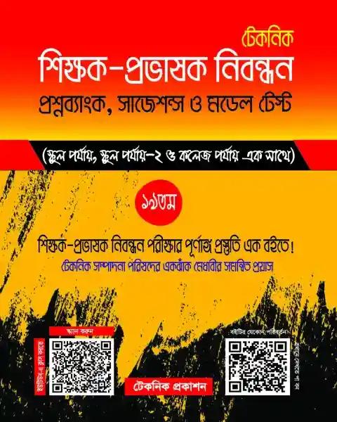 টেকনিক শিক্ষক প্রভাষক নিবন্ধন নিয়োগ সহায়িকা
