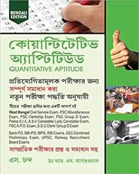 কোয়ান্টিটেটিভ অ্যাপ্টিটিউড Quantitative Aptitude (Bengali Version White Print)