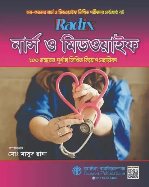 র‍্যাডিক্স নার্স ও মিডওয়াইফ লিখিত নিয়োগ সহায়িকা
