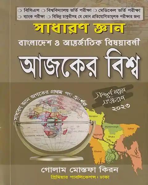খন্দকার'স GK সাধারণ জ্ঞান (বাংলাদেশ ও আন্তর্জাতিক)