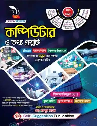 সেলফ-সাজেশন কম্পিউটার ও তথ্য প্রযুক্তি (প্রিলি+ লিখিত)