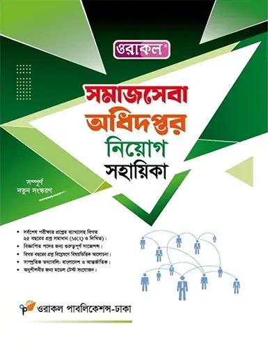 ওরাকল সমাজসেবা অধিদপ্তর নিয়োগ সহায়িকা