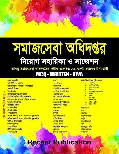 সমাজসেবা অধিদপ্তর নিয়োগ সহায়িকা ও সাজেশন