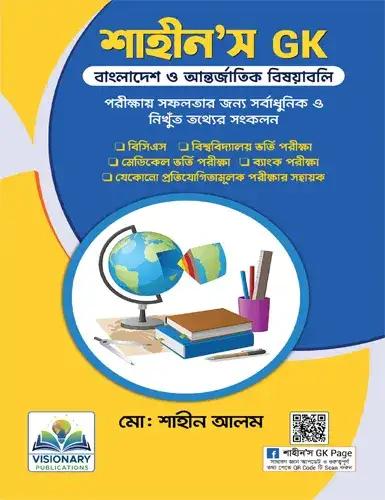 শাহীন'স GK (বাংলাদেশ ও আন্তর্জাতিক বিষয়াবলি)