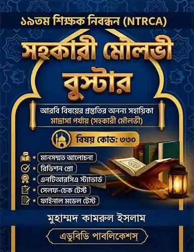 ১৯তম শিক্ষক নিবন্ধন NTRCA সহকারী মৌলভী বুস্টার