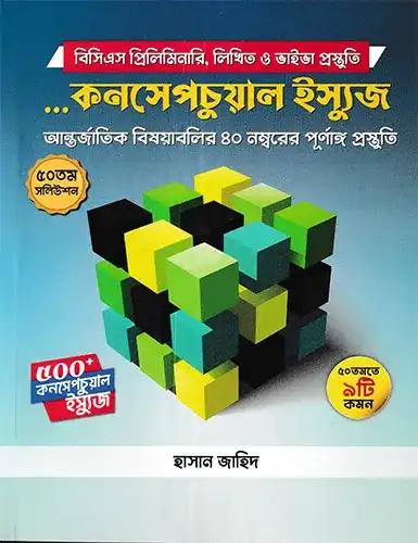 কনসেপচুয়াল ইস্যুজ