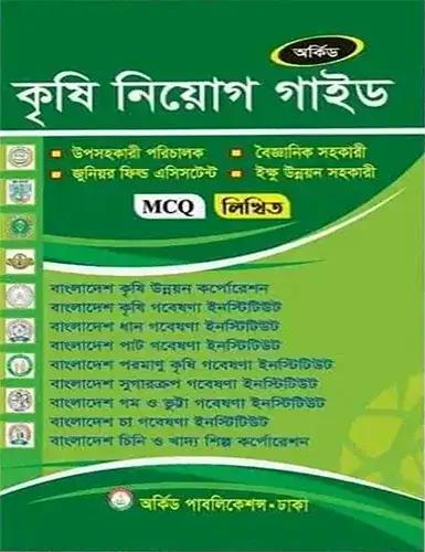 অর্কিড কৃষি নিয়োগ গাইড -(MCQ,লিখিত)