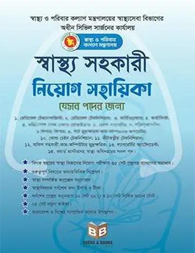 স্বাস্থ্য সহকারী নিয়োগ সহায়িকা ও সাজেশন MCQ & WRITTEN